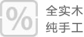 全實(shí)木純手工